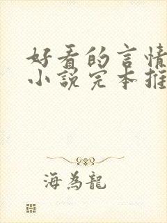 好看的言情校园小说完本推荐