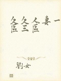 久久人妻一区二区三区