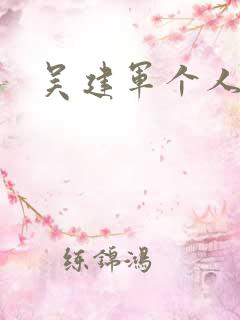 吴建军个人简介