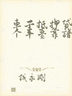 车子抵押贷款哪个平台靠谱