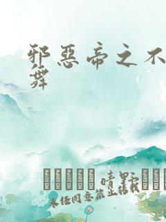 邪恶帝之不知火舞