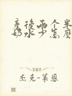 产后两个半月了奶水少怎么办