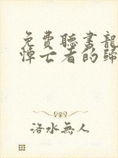 免费听书龙族5悼亡者的归来全本