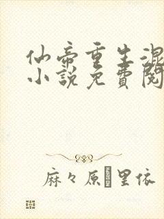 仙帝重生混都市小说免费阅读