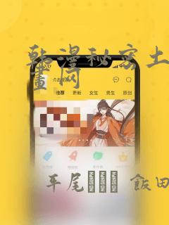 韩漫秘密土豪漫画网