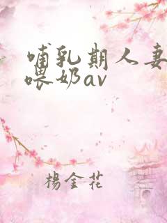 哺乳期人妻妇女喂奶av