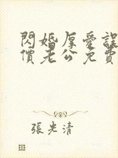 闪婚厚爱误嫁天价老公免费阅读全文