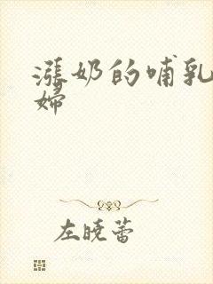 涨奶的哺乳期少妇