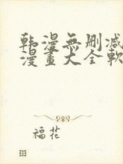 韩漫无删减免费漫画大全软件