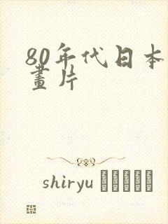 80年代日本动画片