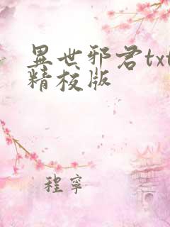异世邪君txt精校版