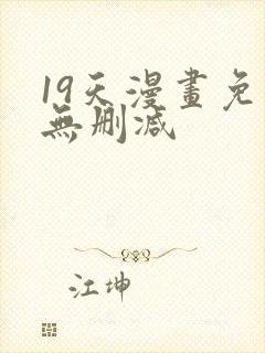 19天漫画免费无删减