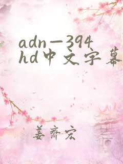 adn—394hd中文字幕人妻