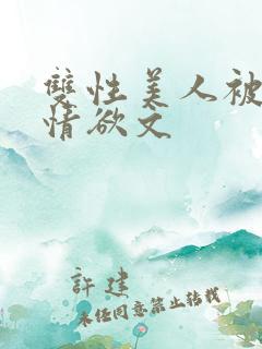 双性美人被调教情欲文