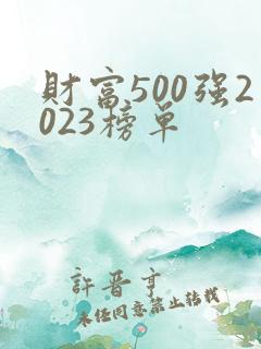 财富500强2023榜单