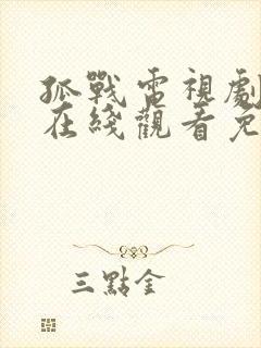 孤战电视剧全集在线观看免费高清