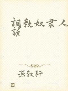 调教奴隶人妻小说