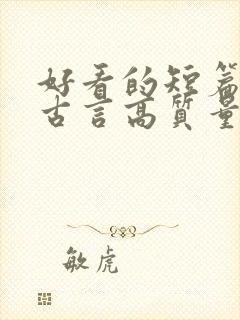 好看的短篇小说古言高质量