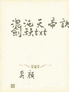 混沌天帝诀全楚剑秋txt