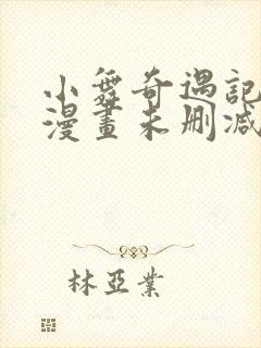 小舞奇遇记3d漫画未删减