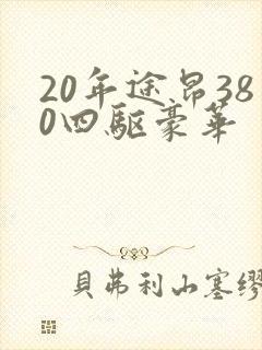 20年途昂380四驱豪华