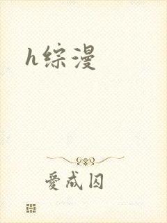 h综漫