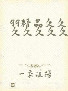 99精品久久久久久久久久