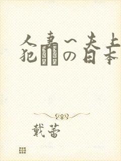 人妻～夫上司の犯されの日本