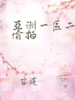 亚洲一区二区 偷拍