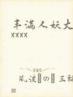 丰满人妖大屁股xxxx