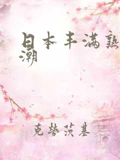 日本丰满熟妇高潮