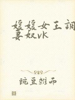 媛媛女王调教夫妻奴vk