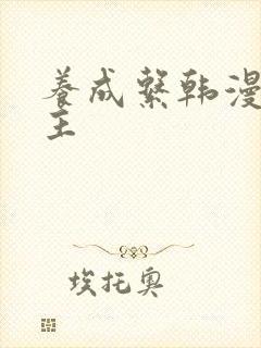 养成系韩漫双男主