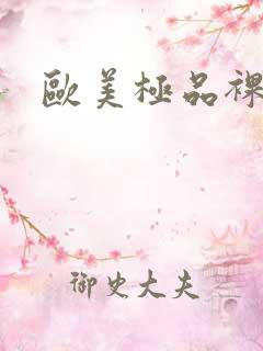 欧美极品裸少妇