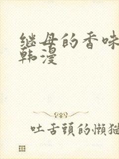 继母的香味免费韩漫