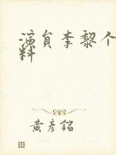 演员李黎个人资料