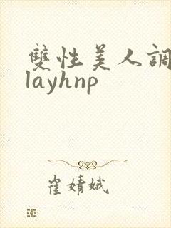 双性美人调教playhnp