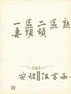 一区二区熟女人妻视频