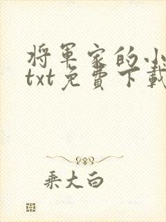 将军家的小娇娘txt免费下载