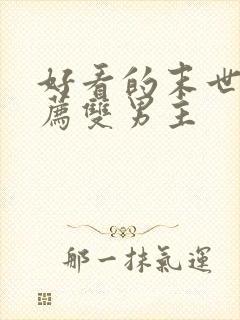 好看的末世文推荐双男主