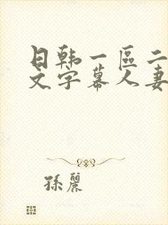 日韩一区二区中文字幕人妻