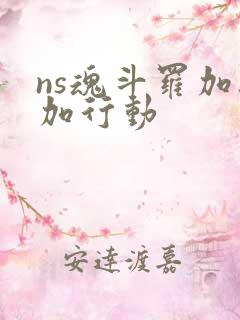 ns魂斗罗加鲁加行动