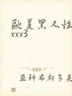欧美黑人性猛交xxx3