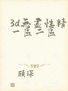 3d无尽性精品一区二区