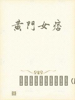 黄门女痞