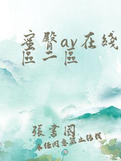 蜜臀av在线一区二区