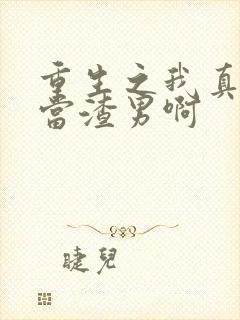 重生之我真没想当渣男啊