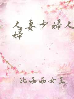 人妻少妇人妻少妇