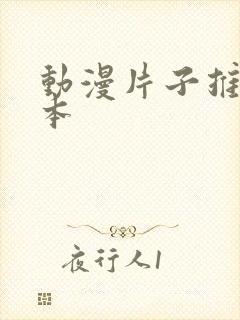 动漫片子推荐日本