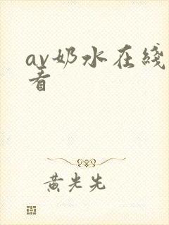 av奶水在线观看